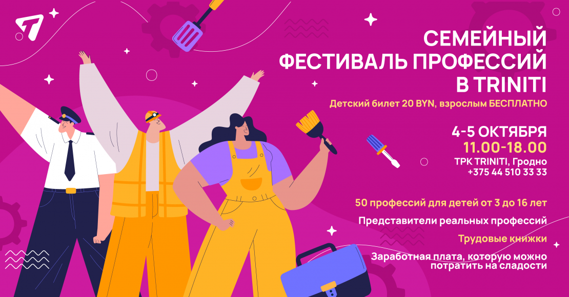 Семейный Фестиваль Профессий снова в TRINITI!